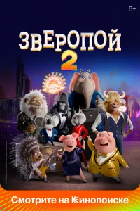 Зверопой 2 Зверопой 2