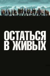 Остаться в живых Остаться в живых