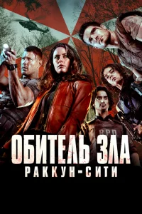 Обитель зла: Раккун Сити Обитель зла: Раккун Сити