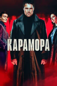 Карамора Карамора