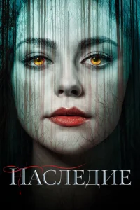 Наследие Наследие
