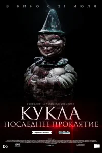 Кукла. Последнее проклятие Кукла. Последнее проклятие