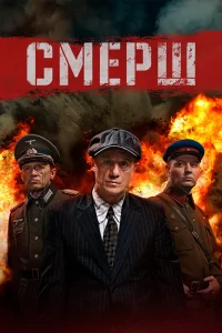 Смерш Смерш