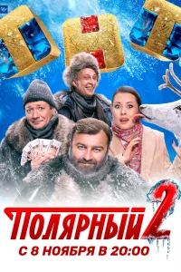 Полярный Полярный