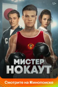 Мистер Нокаут Мистер Нокаут