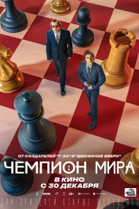 Чемпион мира Чемпион мира