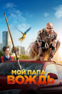 Мой папа — вождь Мой папа — вождь