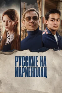 Русские на Мариенплац Русские на Мариенплац