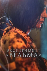 Ведьма 2 Ведьма 2