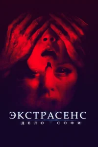 Экстрасенс. Дело Софи Экстрасенс. Дело Софи