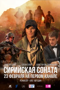 Сирийская соната Сирийская соната