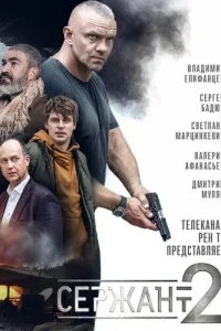 Сержант Сержант