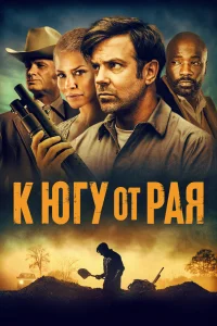 К югу от рая К югу от рая