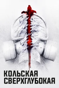 Кольская сверхглубокая Кольская сверхглубокая
