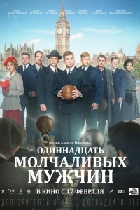 Одиннадцать молчаливых мужчин Одиннадцать молчаливых мужчин