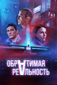 Обратимая реальность Обратимая реальность