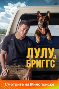 Лулу и Бриггс Лулу и Бриггс