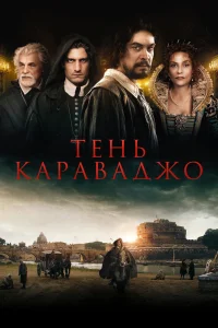 Тень Караваджо Тень Караваджо