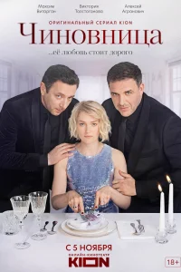 Чиновница Чиновница