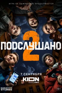 Подслушано Подслушано