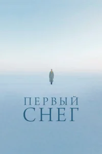 Первый снег Первый снег