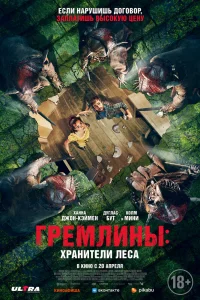 Гремлины: Хранители леса Гремлины: Хранители леса