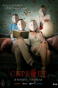 Скрежет Скрежет
