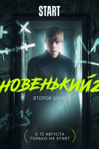Новенький Новенький