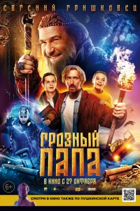 Грозный папа Грозный папа