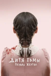 Дитя тьмы: Первая жертва Дитя тьмы: Первая жертва