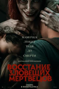 Восстание зловещих мертвецов Восстание зловещих мертвецов