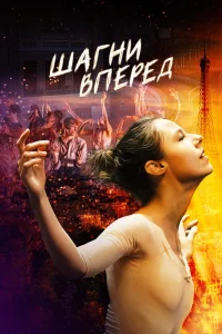 Шагни вперед Шагни вперед
