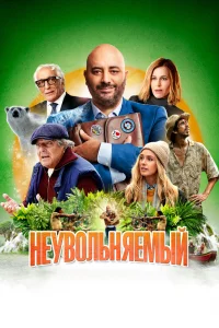 Неувольняемый Неувольняемый