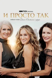 И просто так И просто так