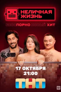 Неличная жизнь Неличная жизнь