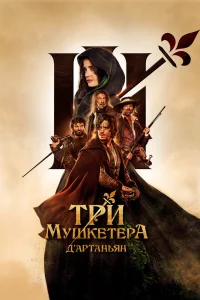 Три мушкетёра: Д’Артаньян Три мушкетёра: Д’Артаньян