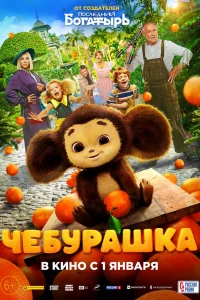 Чебурашка Чебурашка