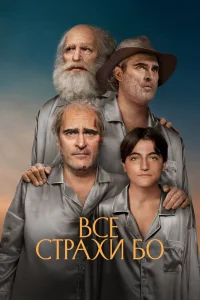 Все страхи Бо Все страхи Бо