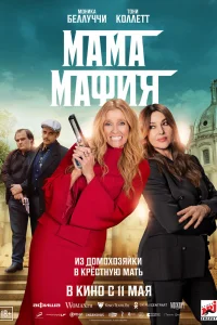 Мафиозная мамаша Мафиозная мамаша