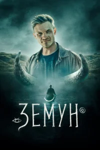 Земун Земун