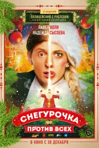Снегурочка против всех Снегурочка против всех