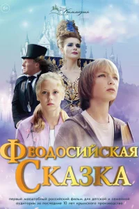 Феодосийская сказка Феодосийская сказка