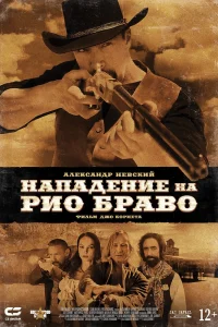 Нападение на Рио Браво Нападение на Рио Браво