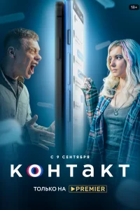 Контакт Контакт