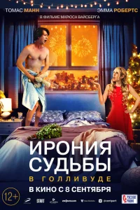 Ирония судьбы в Голливуде Ирония судьбы в Голливуде