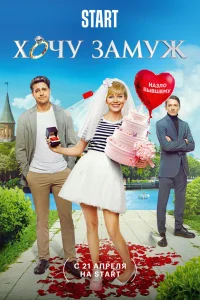 Хочу замуж Хочу замуж