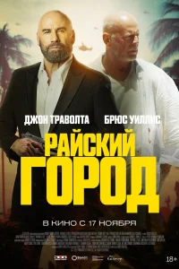 Райский город Райский город