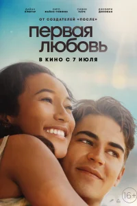 Первая любовь Первая любовь