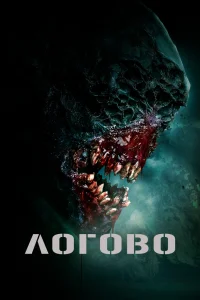 Логово Логово