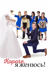 Короче, я женюсь! Короче, я женюсь!